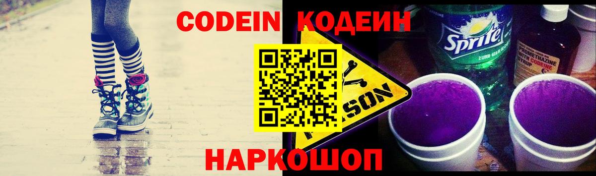 Кодеиновый сироп Lean напиток Lean (лин)  Codein Purple Drank  Нарткала  Вход с VPN 